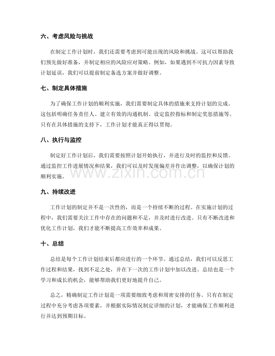 精确制定工作计划的步骤与要点.docx_第2页