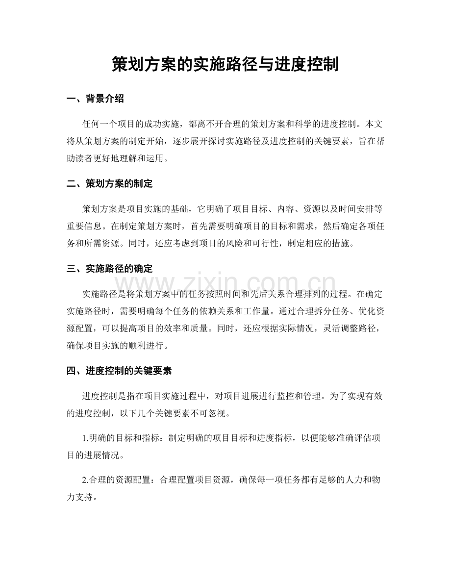 策划方案的实施路径与进度控制.docx_第1页