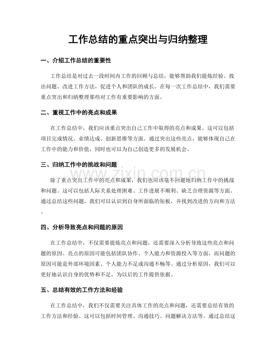 工作总结的重点突出与归纳整理.docx_第1页