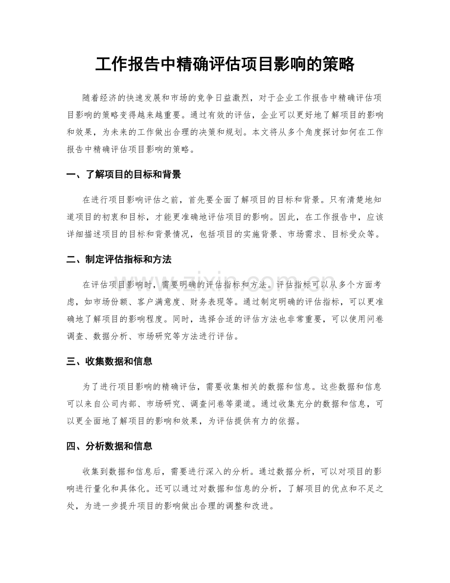 工作报告中精确评估项目影响的策略.docx_第1页