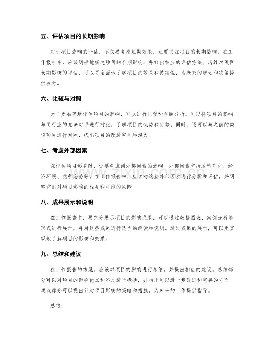 工作报告中精确评估项目影响的策略.docx_第2页