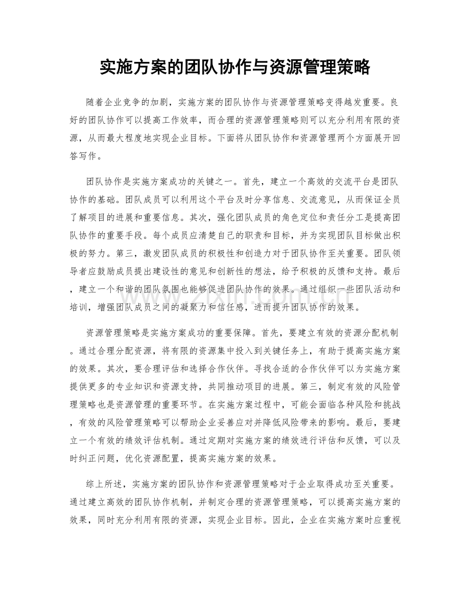 实施方案的团队协作与资源管理策略.docx_第1页