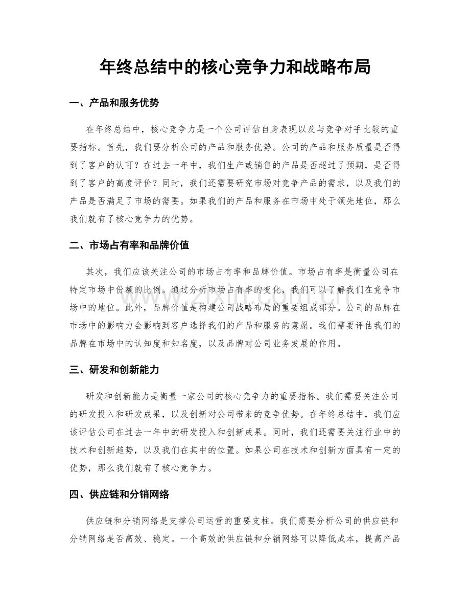 年终总结中的核心竞争力和战略布局.docx_第1页