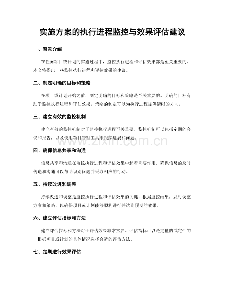 实施方案的执行进程监控与效果评估建议.docx_第1页