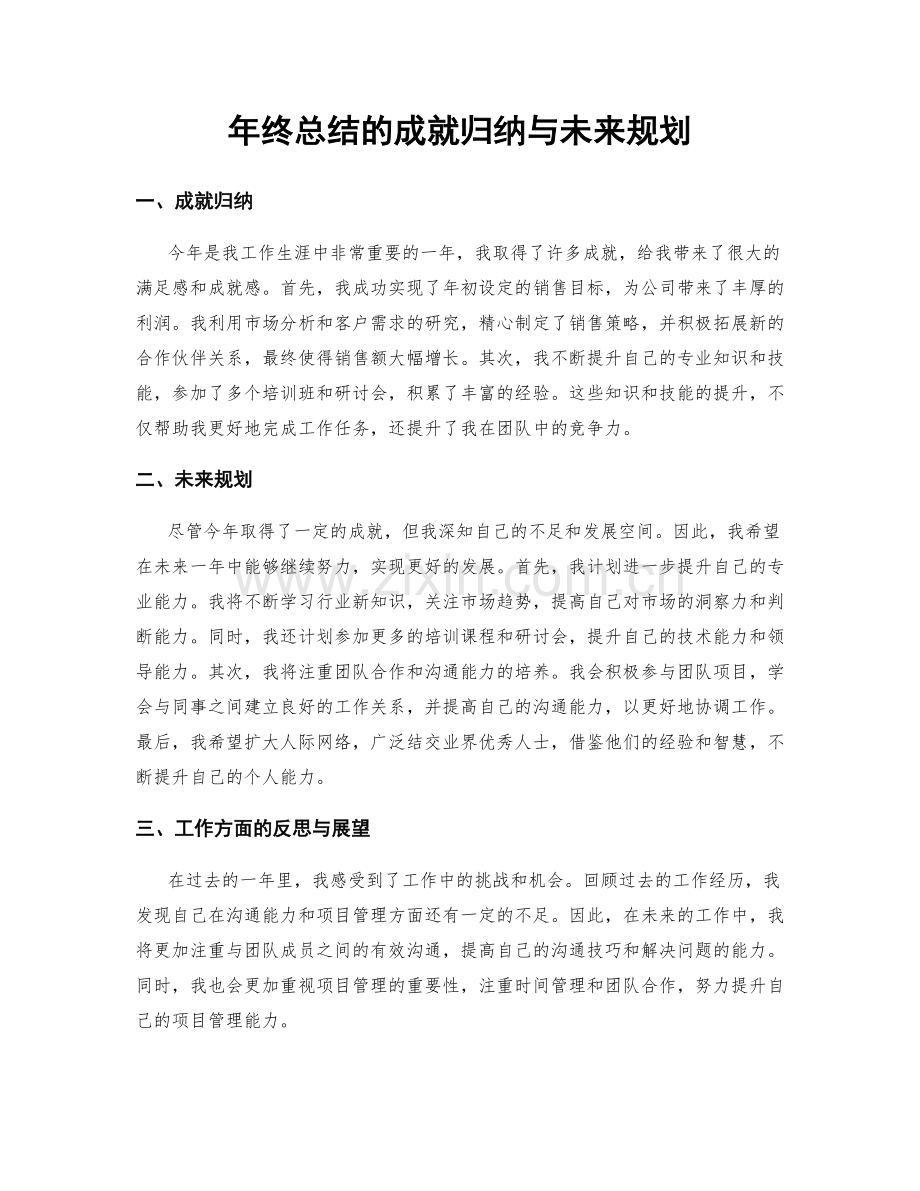 年终总结的成就归纳与未来规划.docx_第1页