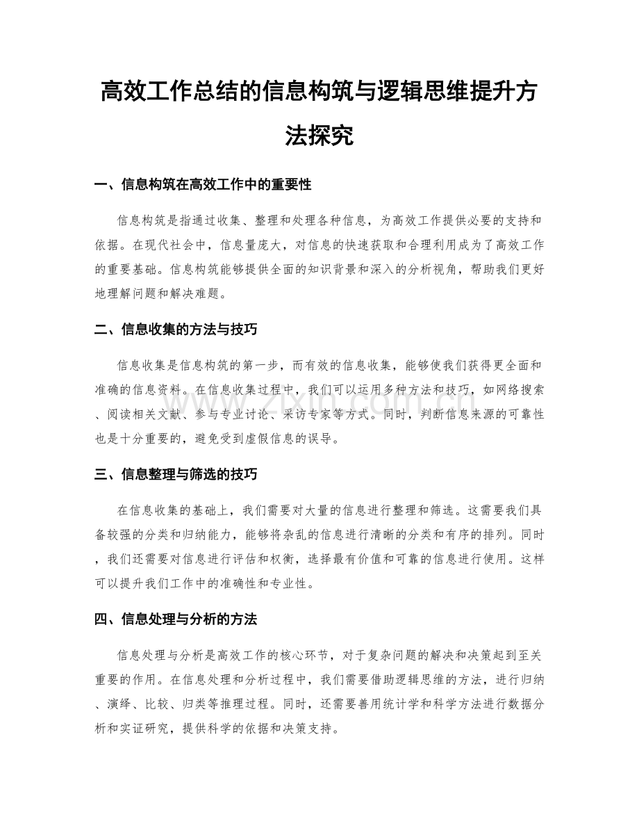 高效工作总结的信息构筑与逻辑思维提升方法探究.docx_第1页