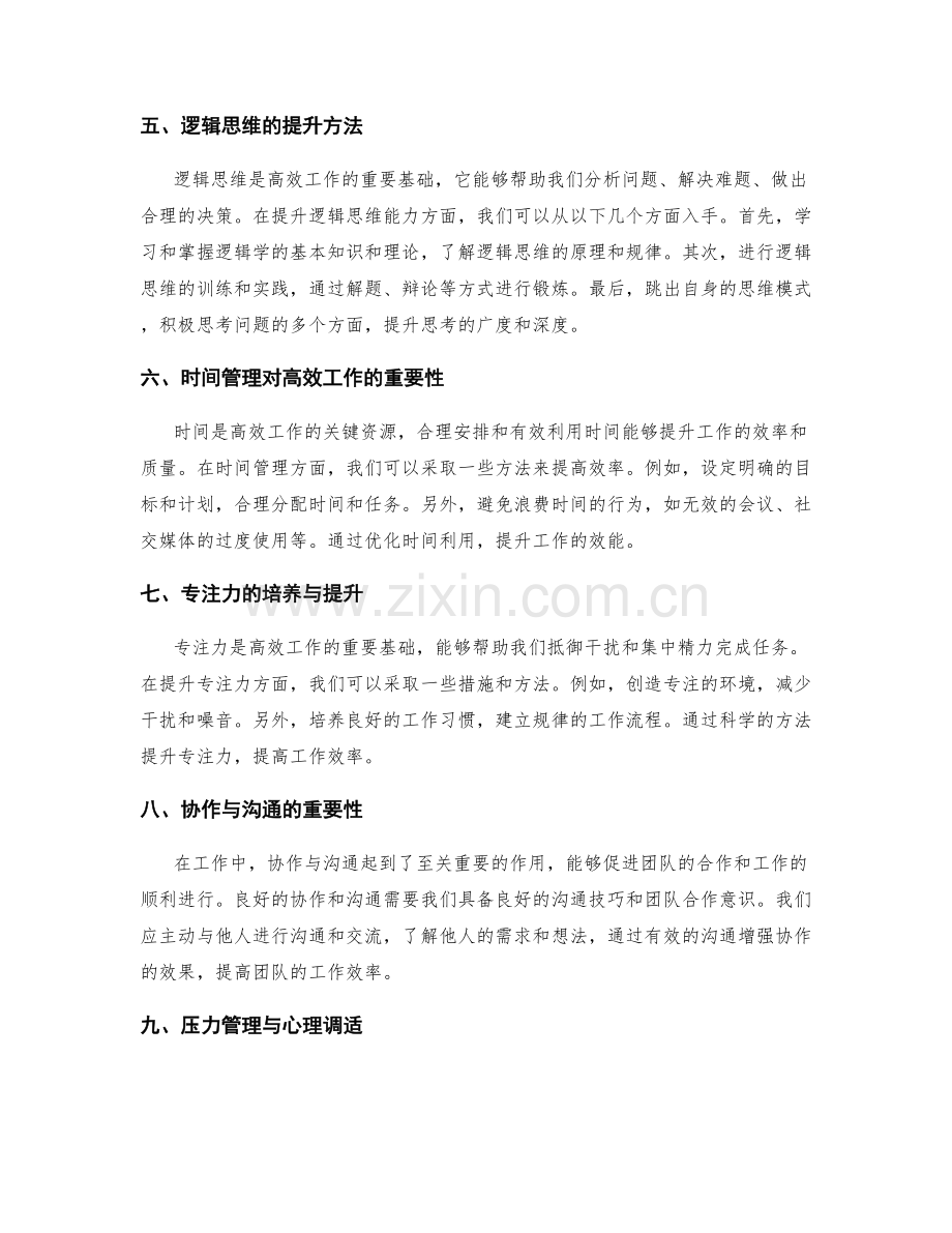 高效工作总结的信息构筑与逻辑思维提升方法探究.docx_第2页