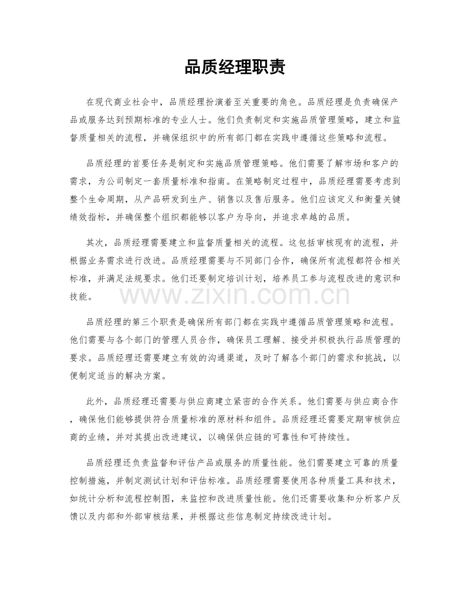 品质经理职责.docx_第1页