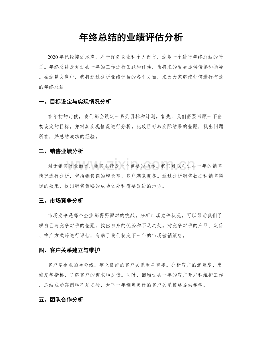 年终总结的业绩评估分析.docx_第1页