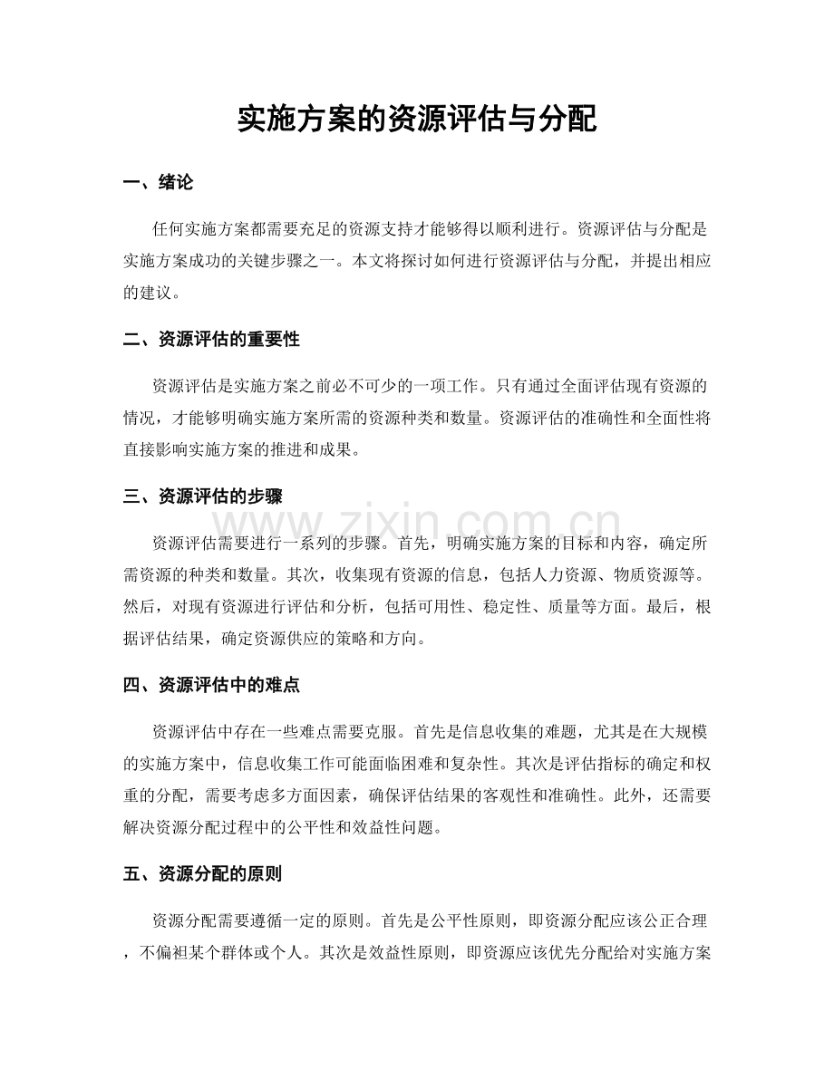 实施方案的资源评估与分配.docx_第1页