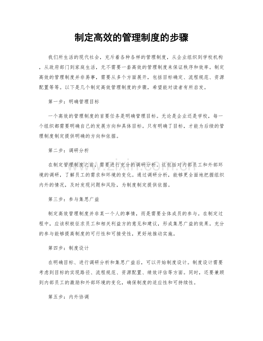 制定高效的管理制度的步骤.docx_第1页