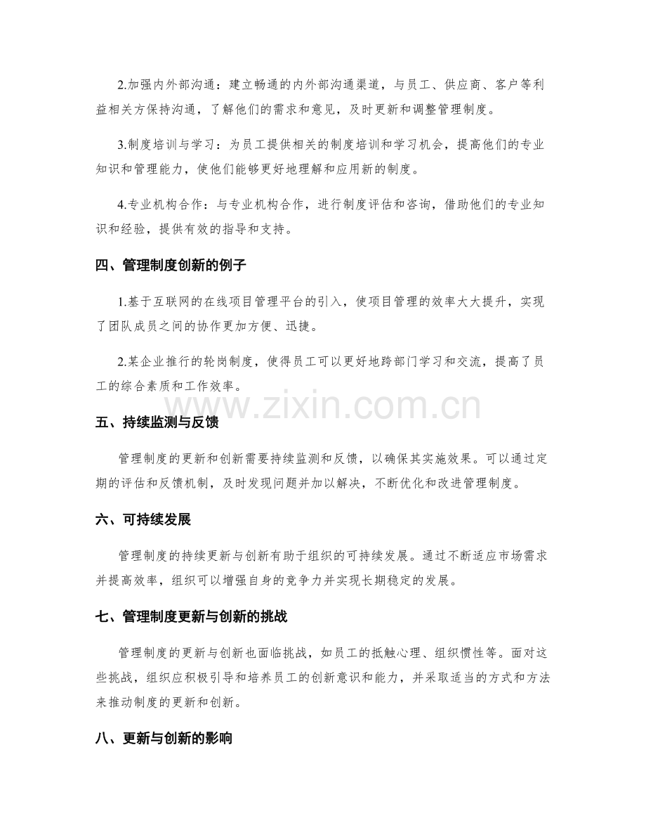 管理制度的持续更新与创新.docx_第2页