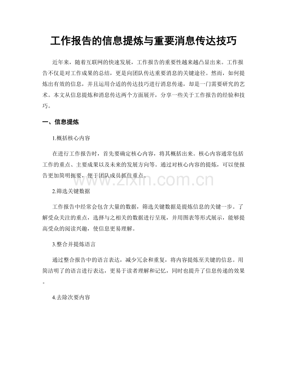 工作报告的信息提炼与重要消息传达技巧.docx_第1页