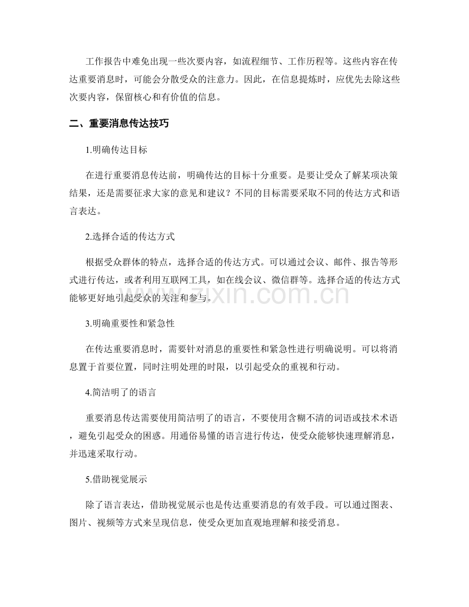 工作报告的信息提炼与重要消息传达技巧.docx_第2页