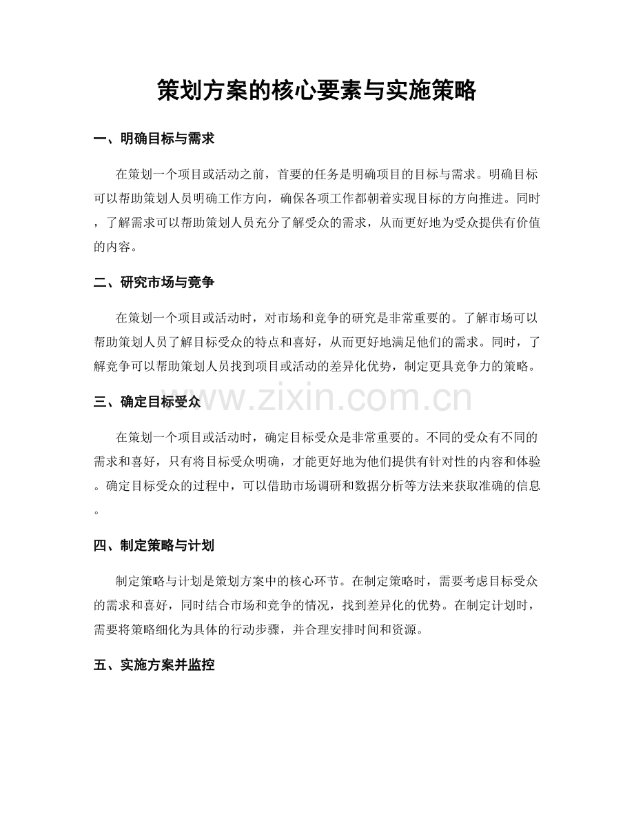 策划方案的核心要素与实施策略.docx_第1页