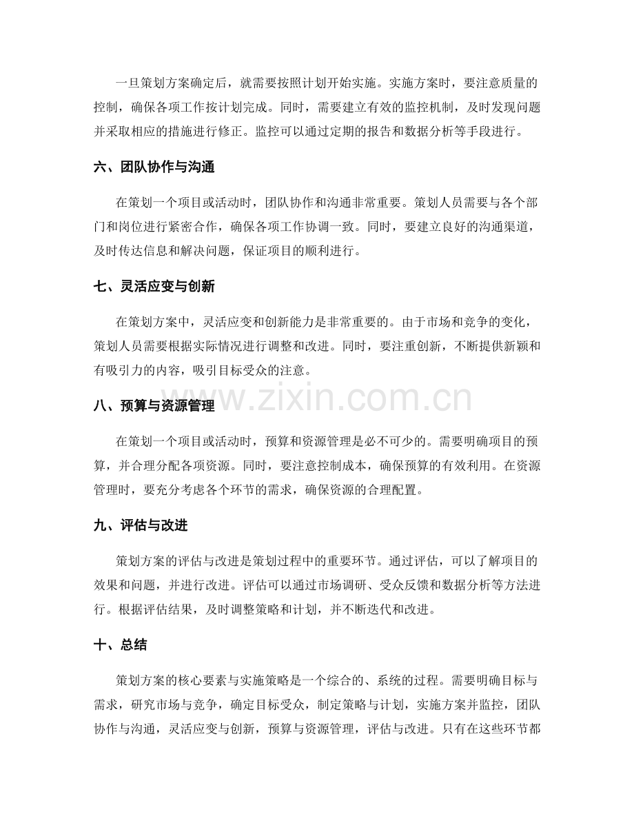 策划方案的核心要素与实施策略.docx_第2页