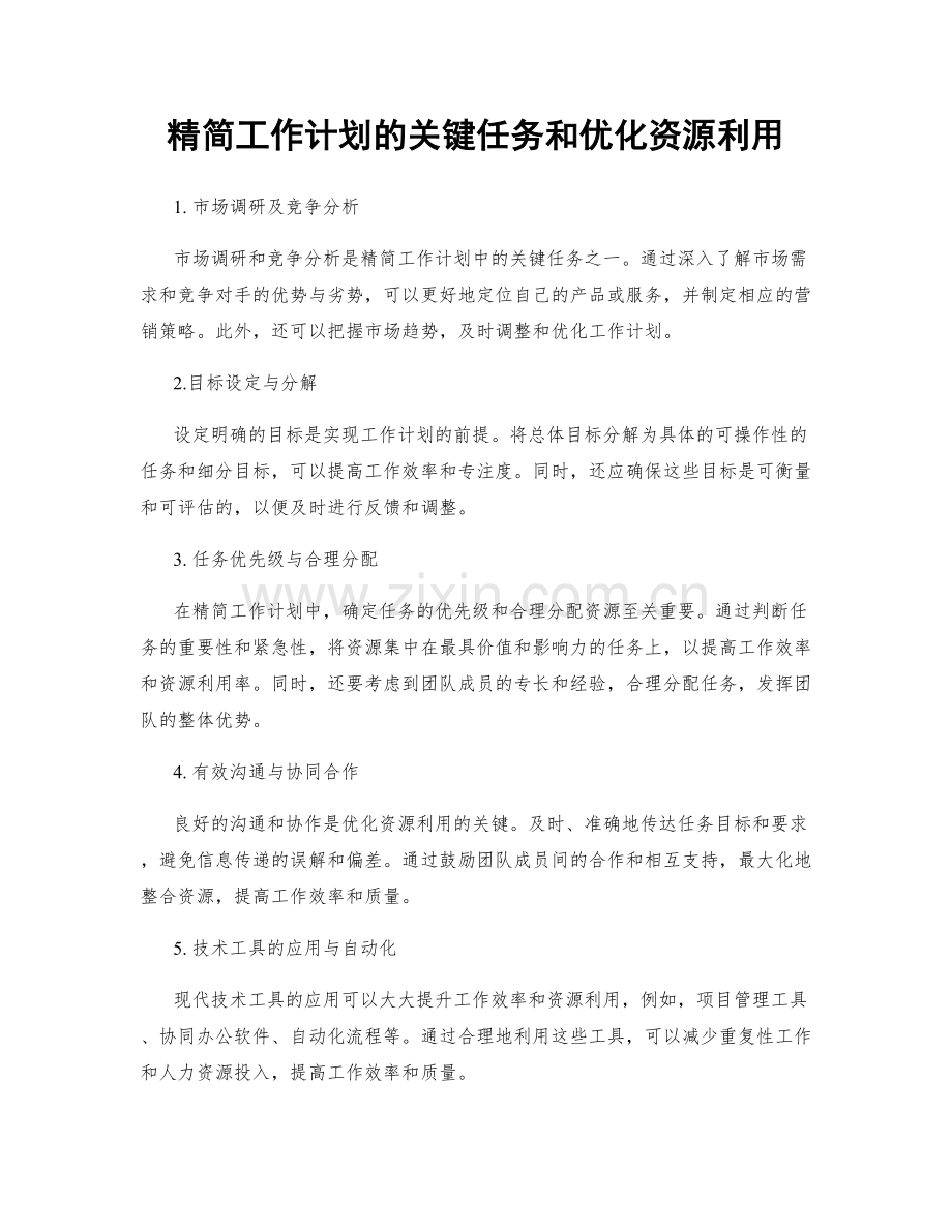 精简工作计划的关键任务和优化资源利用.docx_第1页