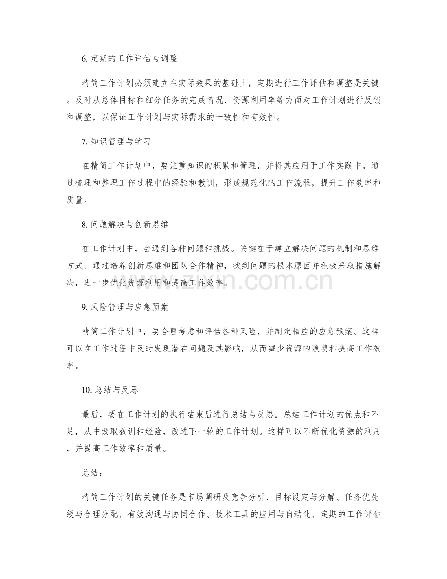 精简工作计划的关键任务和优化资源利用.docx_第2页