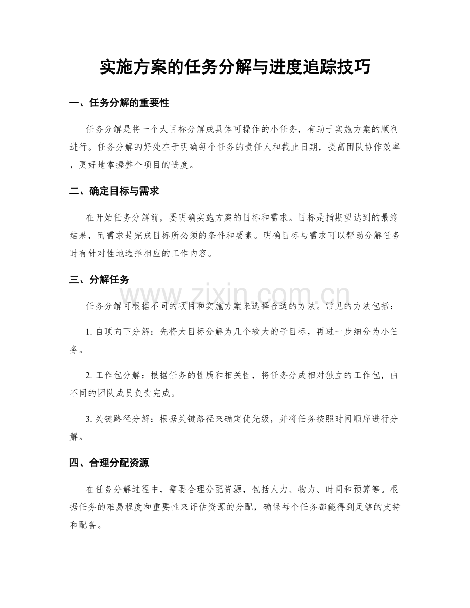 实施方案的任务分解与进度追踪技巧.docx_第1页