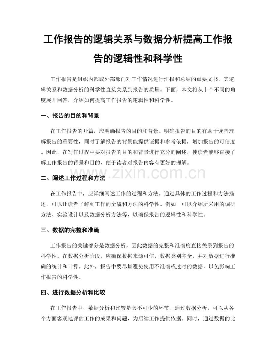 工作报告的逻辑关系与数据分析提高工作报告的逻辑性和科学性.docx_第1页