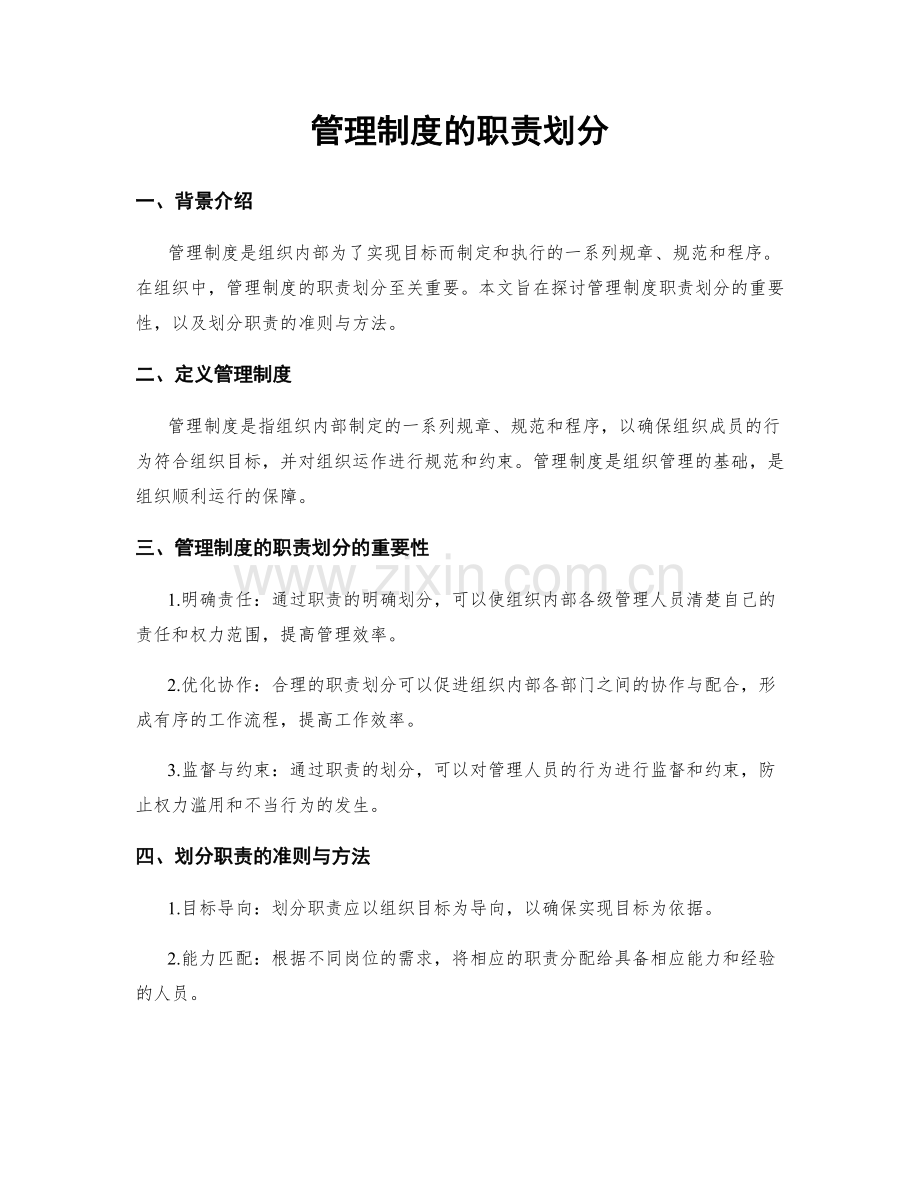 管理制度的职责划分.docx_第1页