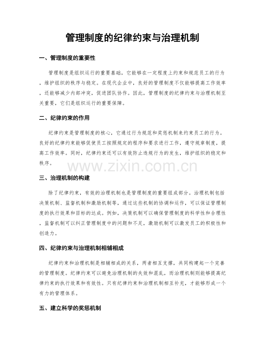 管理制度的纪律约束与治理机制.docx_第1页