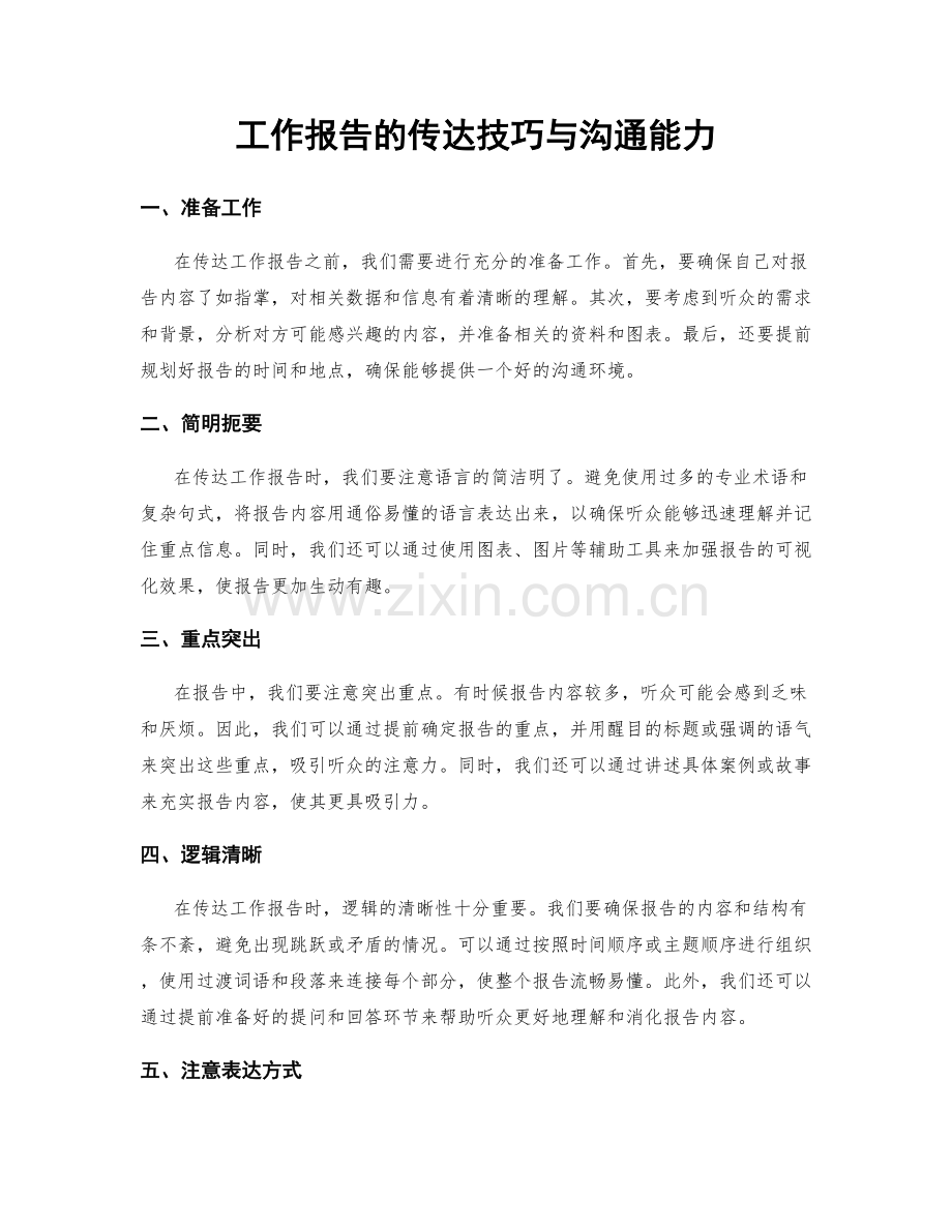 工作报告的传达技巧与沟通能力.docx_第1页