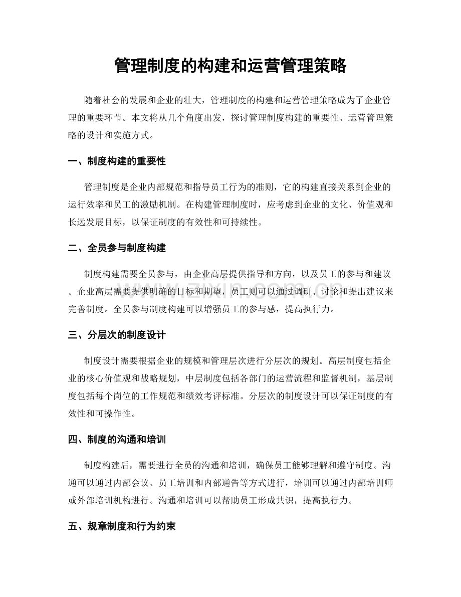 管理制度的构建和运营管理策略.docx_第1页