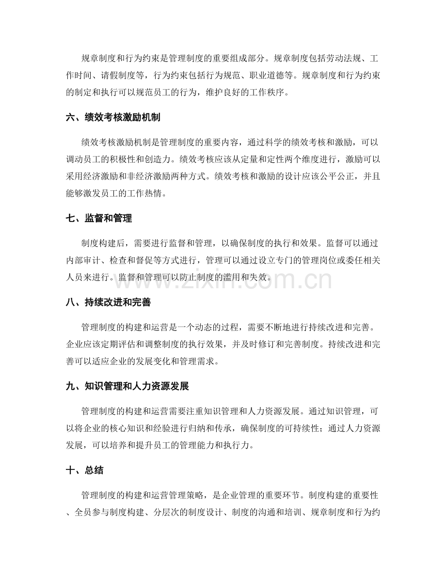 管理制度的构建和运营管理策略.docx_第2页