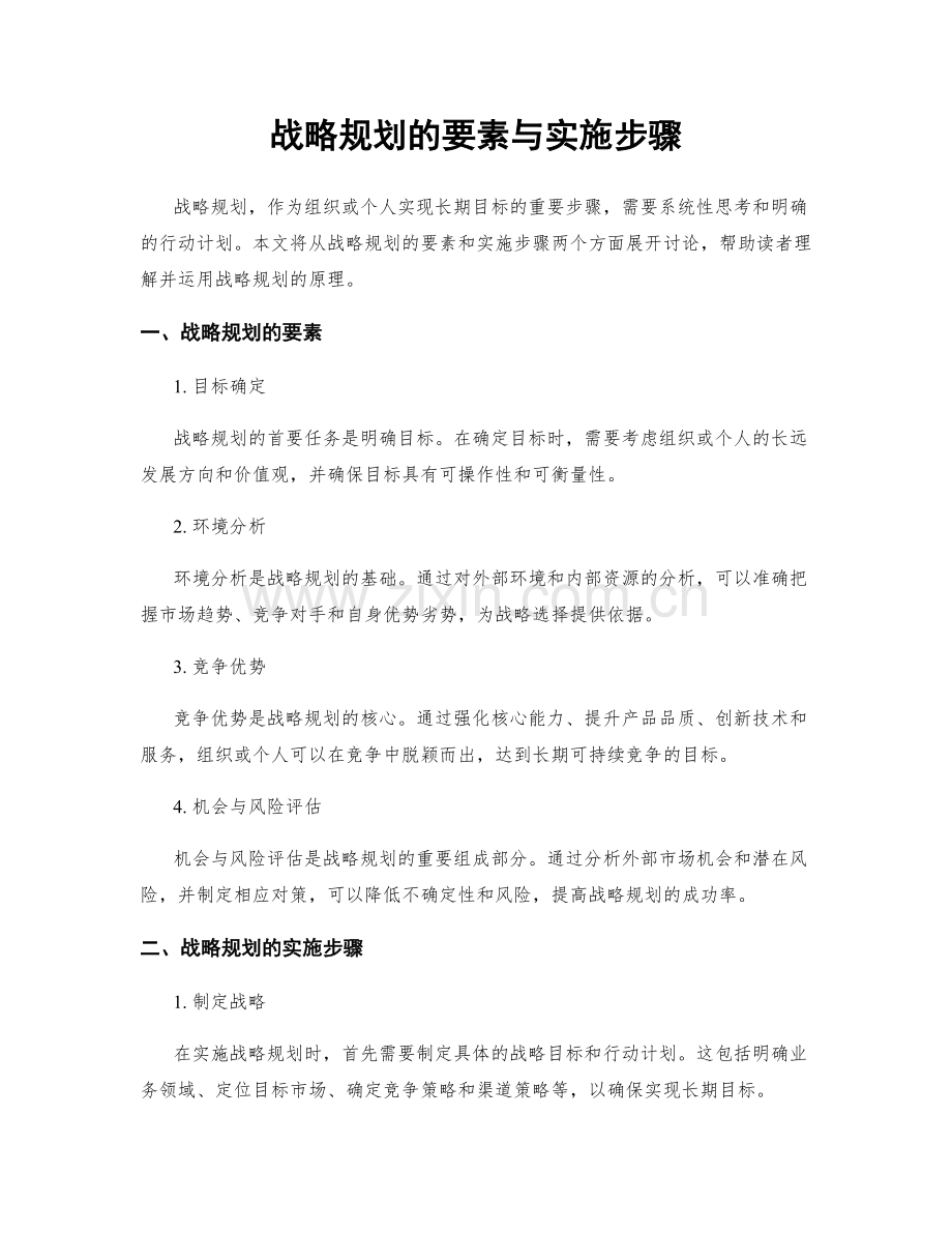 战略规划的要素与实施步骤.docx_第1页