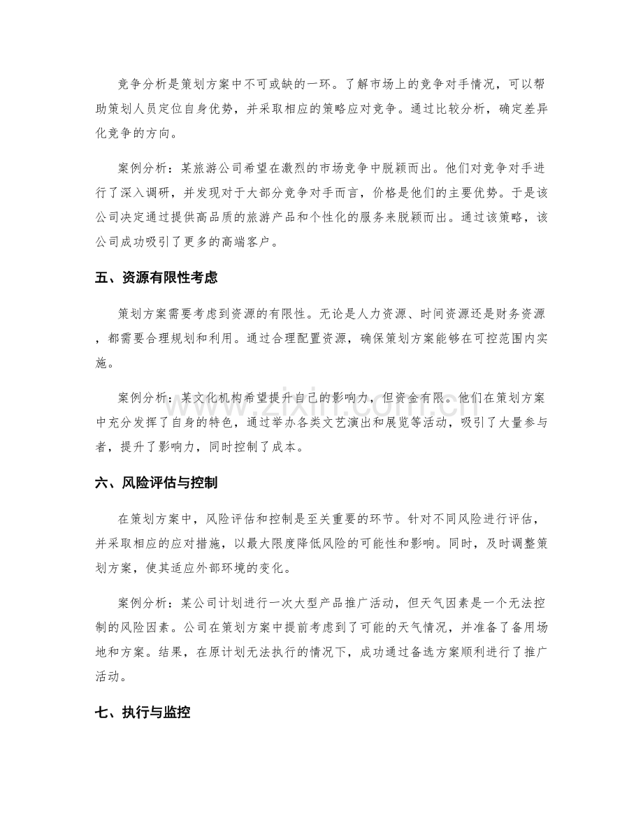 策划方案的关键要素与实际案例分析.docx_第2页