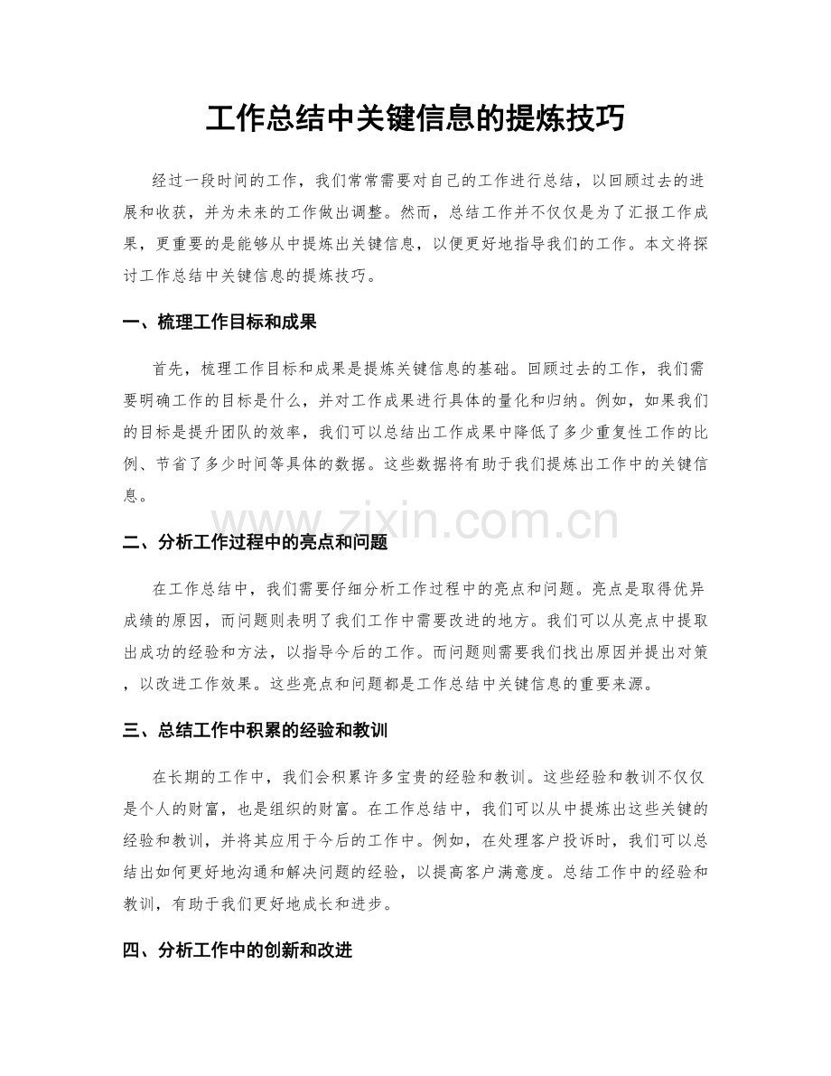 工作总结中关键信息的提炼技巧.docx_第1页