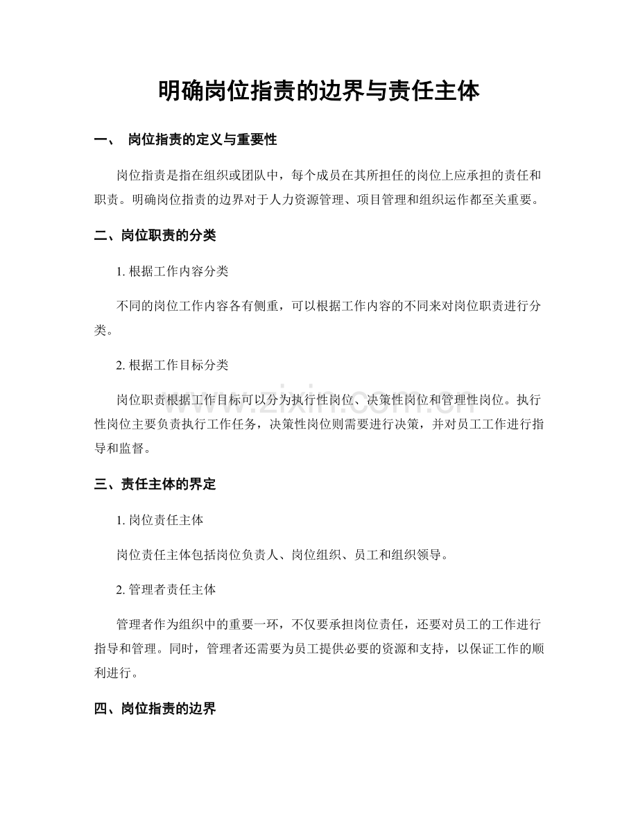 明确岗位职责的边界与责任主体.docx_第1页