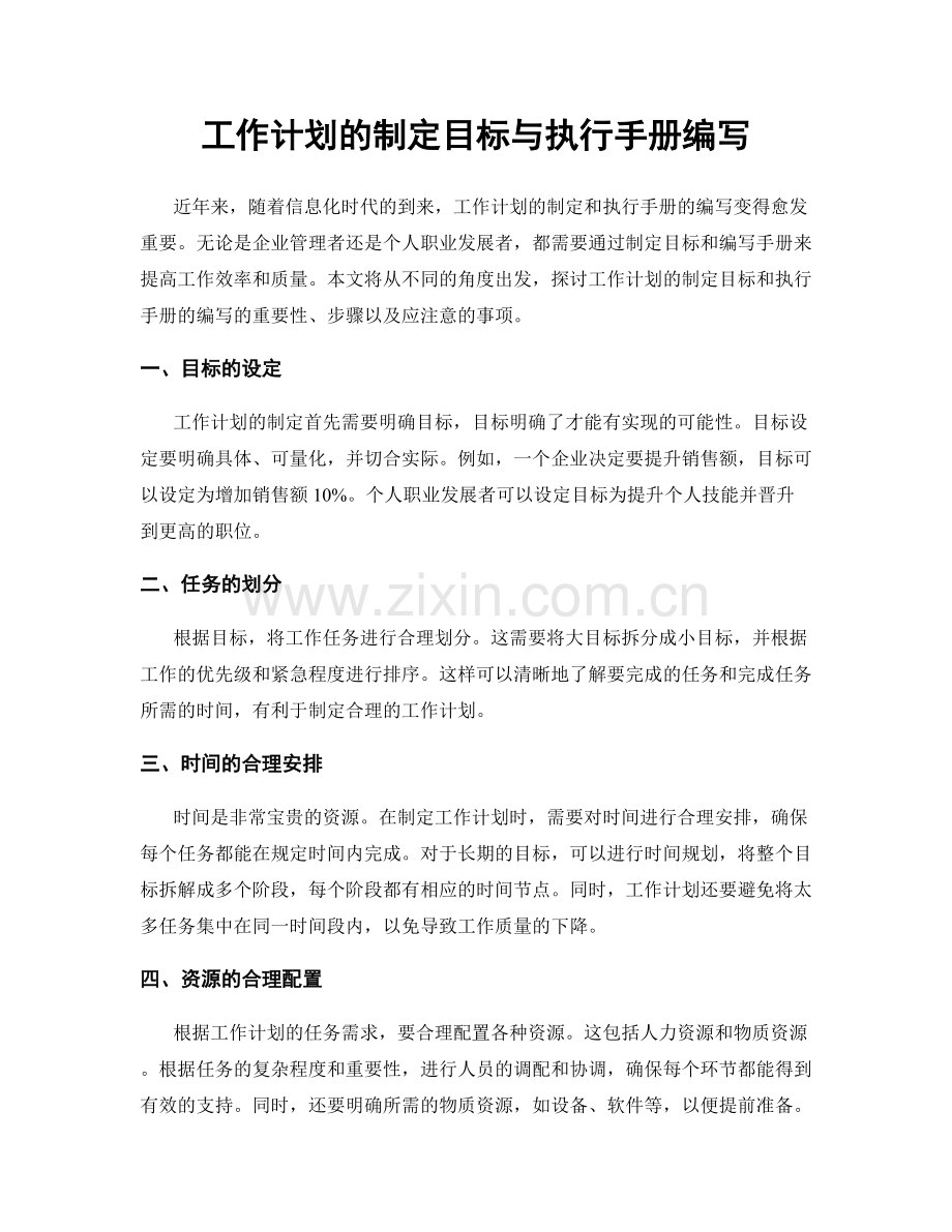 工作计划的制定目标与执行手册编写.docx_第1页