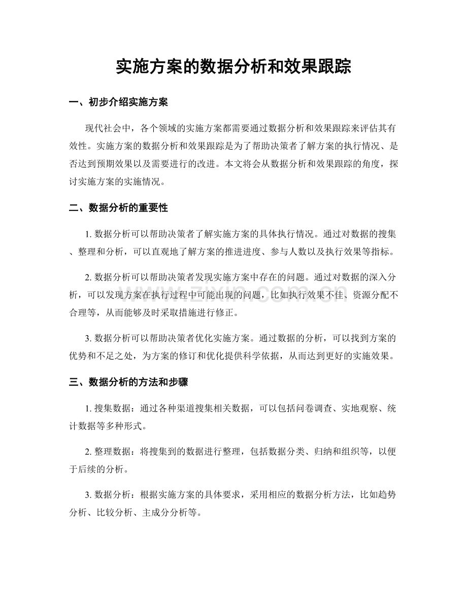 实施方案的数据分析和效果跟踪.docx_第1页