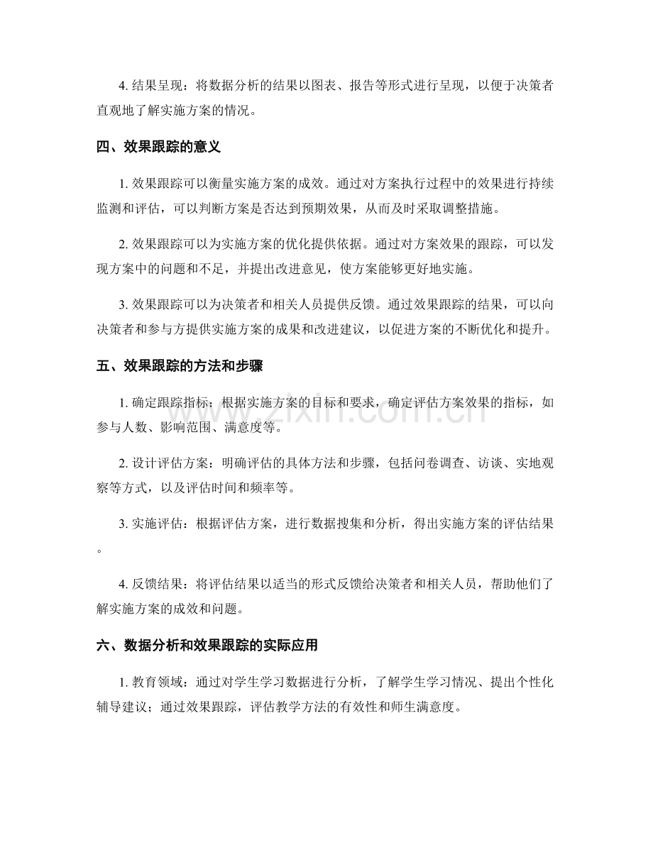 实施方案的数据分析和效果跟踪.docx_第2页