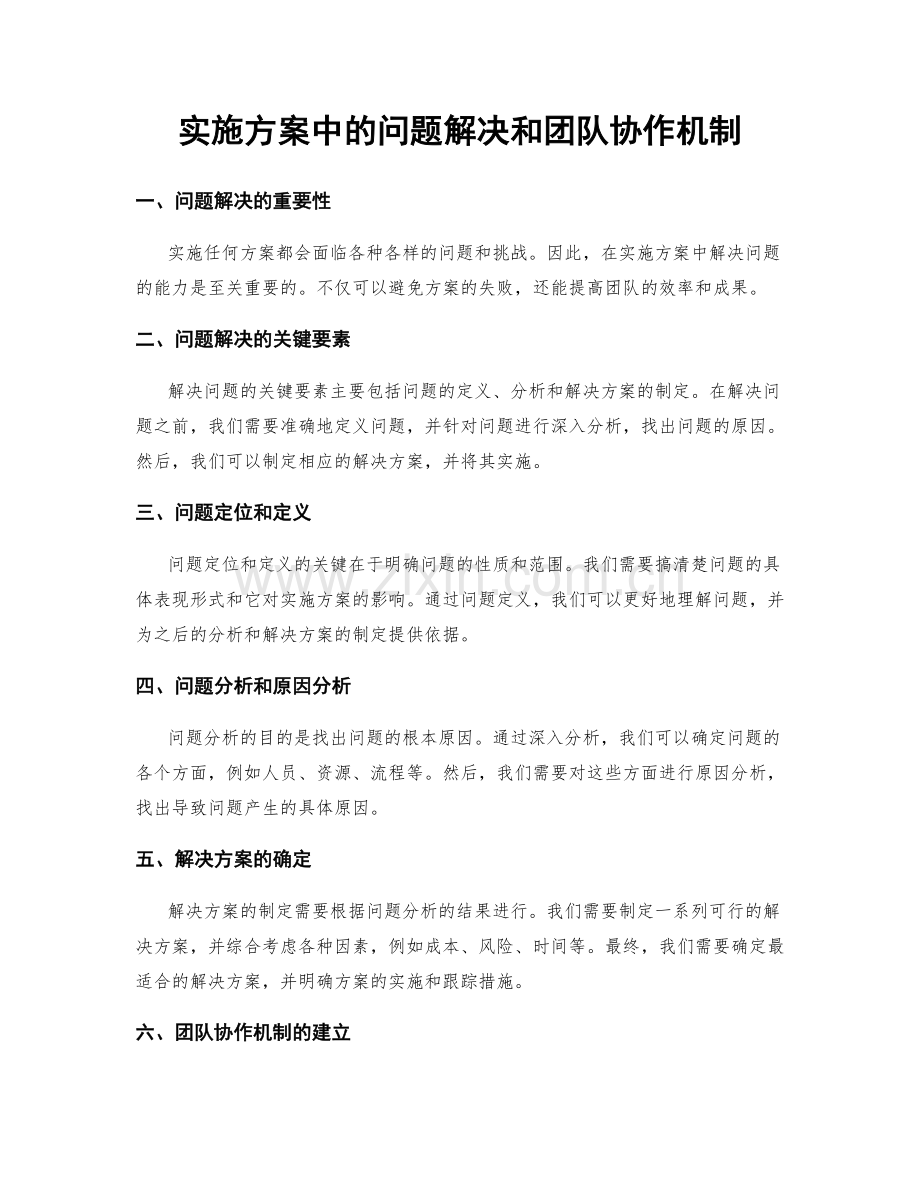 实施方案中的问题解决和团队协作机制.docx_第1页