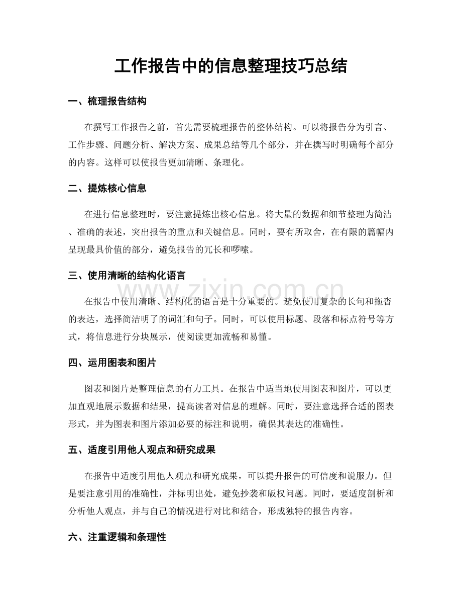 工作报告中的信息整理技巧总结.docx_第1页