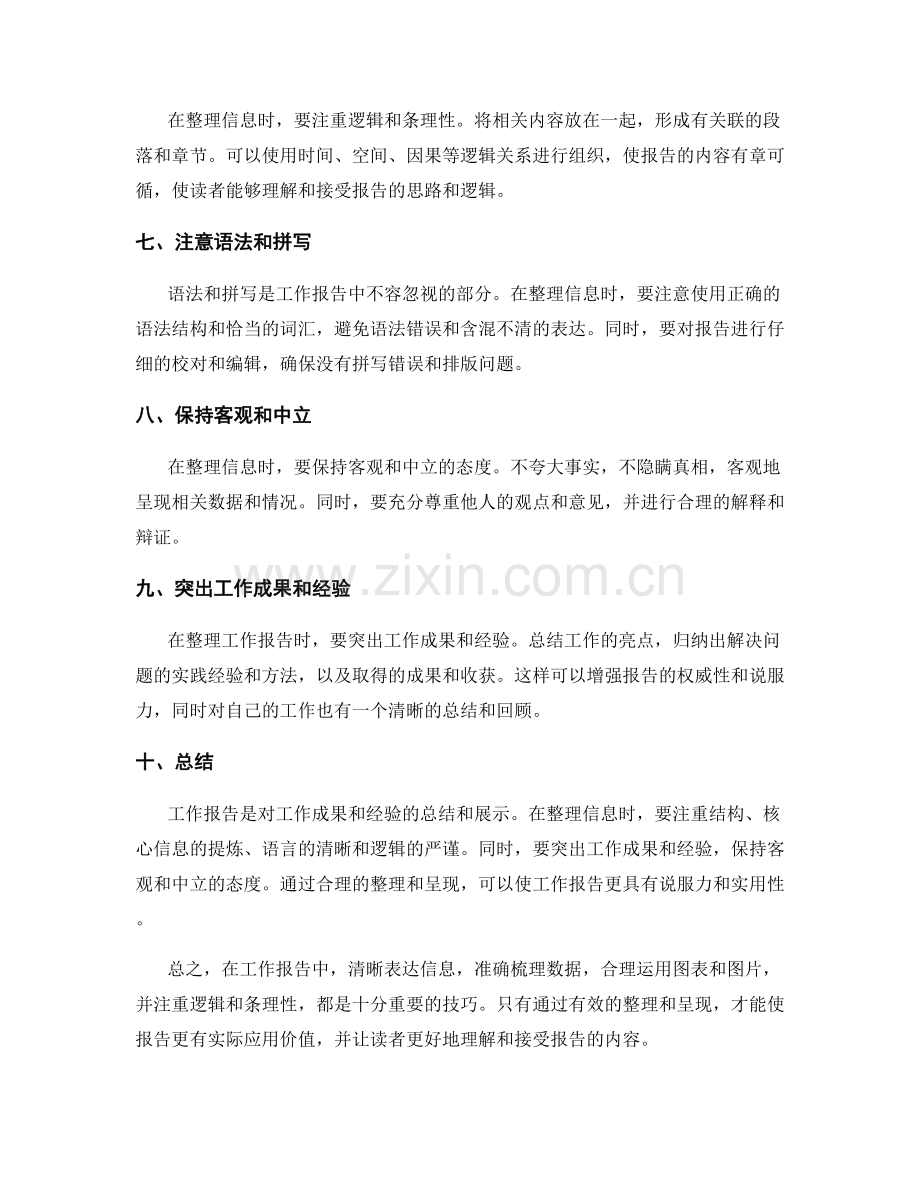 工作报告中的信息整理技巧总结.docx_第2页