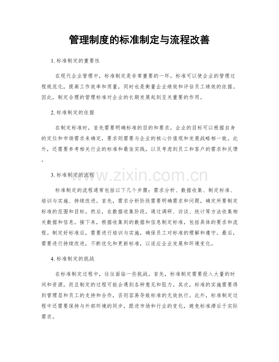 管理制度的标准制定与流程改善.docx_第1页