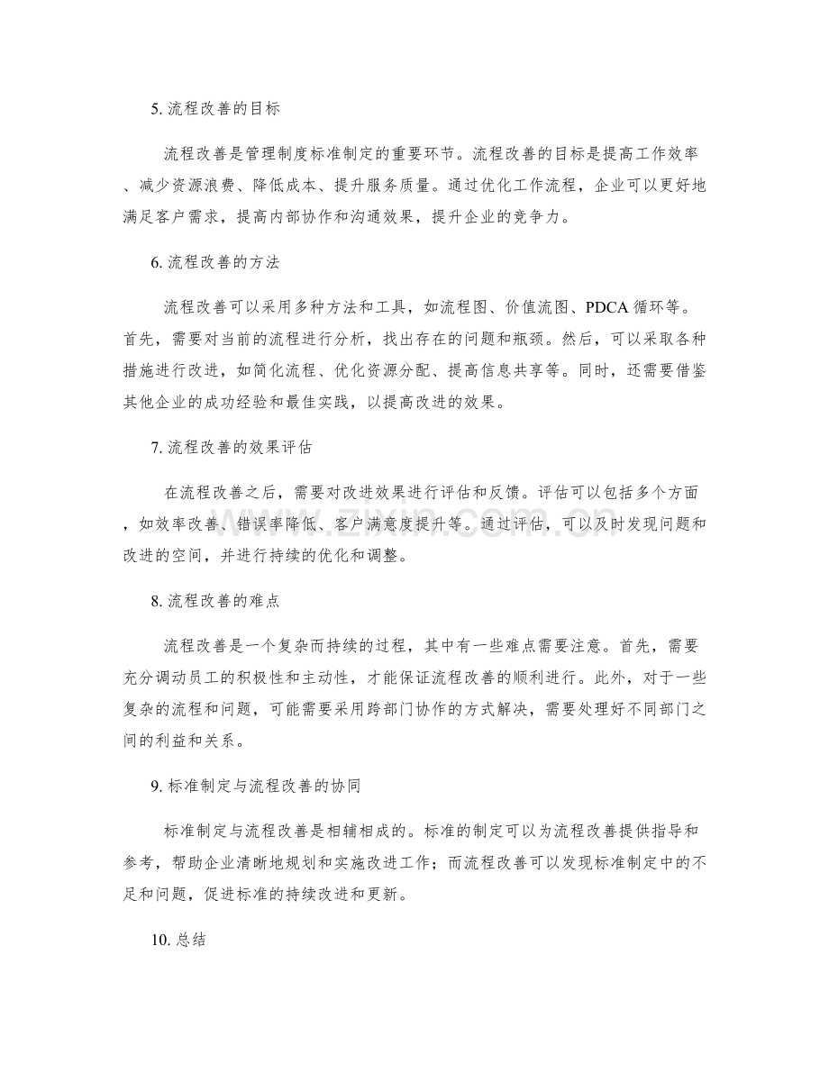 管理制度的标准制定与流程改善.docx_第2页