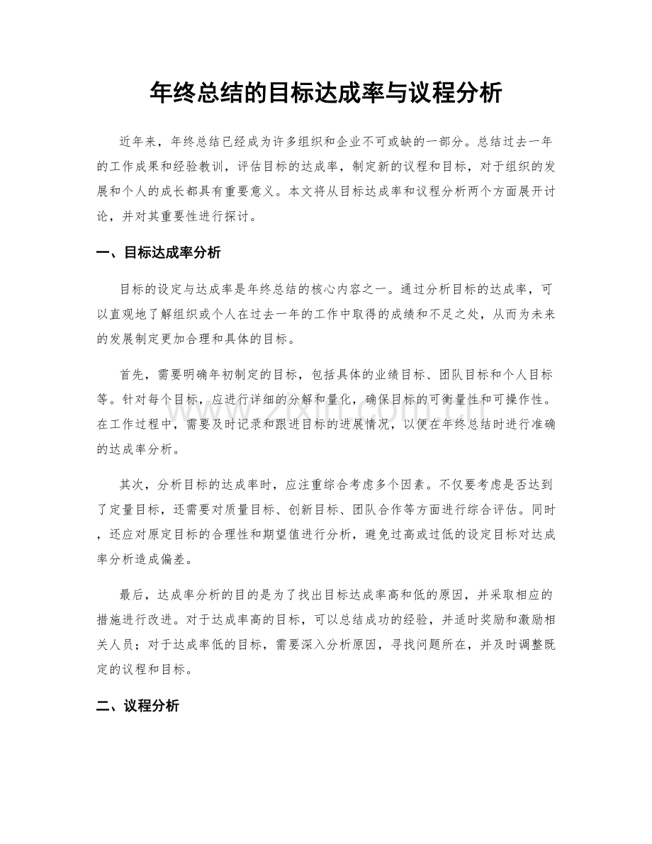 年终总结的目标达成率与议程分析.docx_第1页