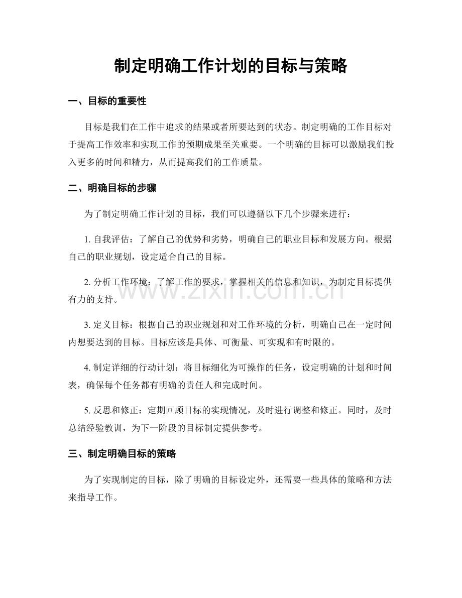 制定明确工作计划的目标与策略.docx_第1页