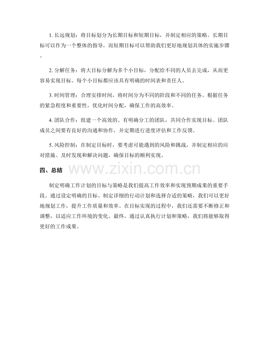 制定明确工作计划的目标与策略.docx_第2页