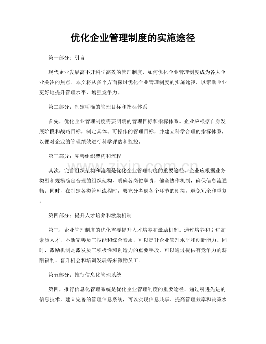 优化企业管理制度的实施途径.docx_第1页