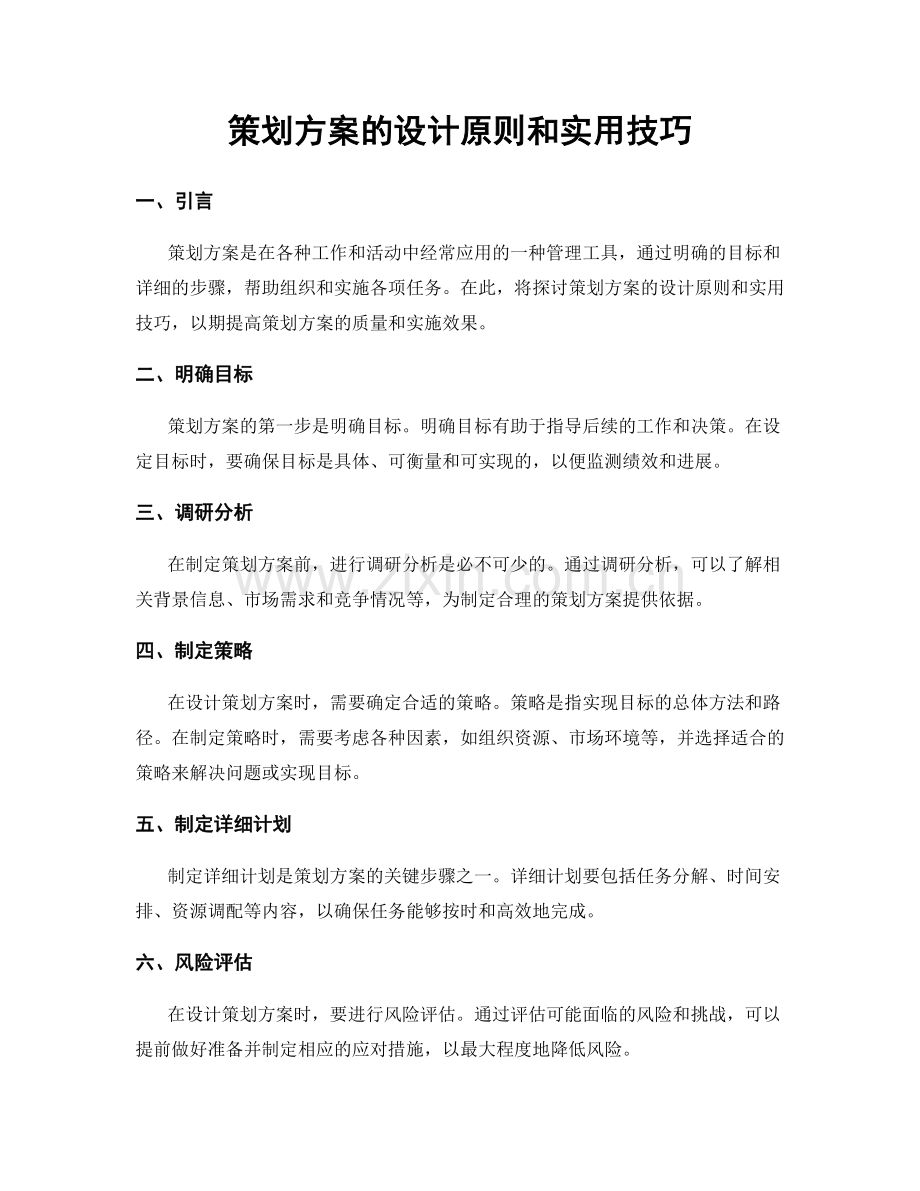 策划方案的设计原则和实用技巧.docx_第1页