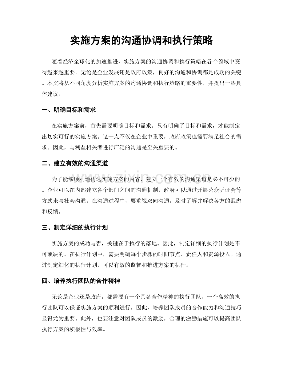 实施方案的沟通协调和执行策略.docx_第1页