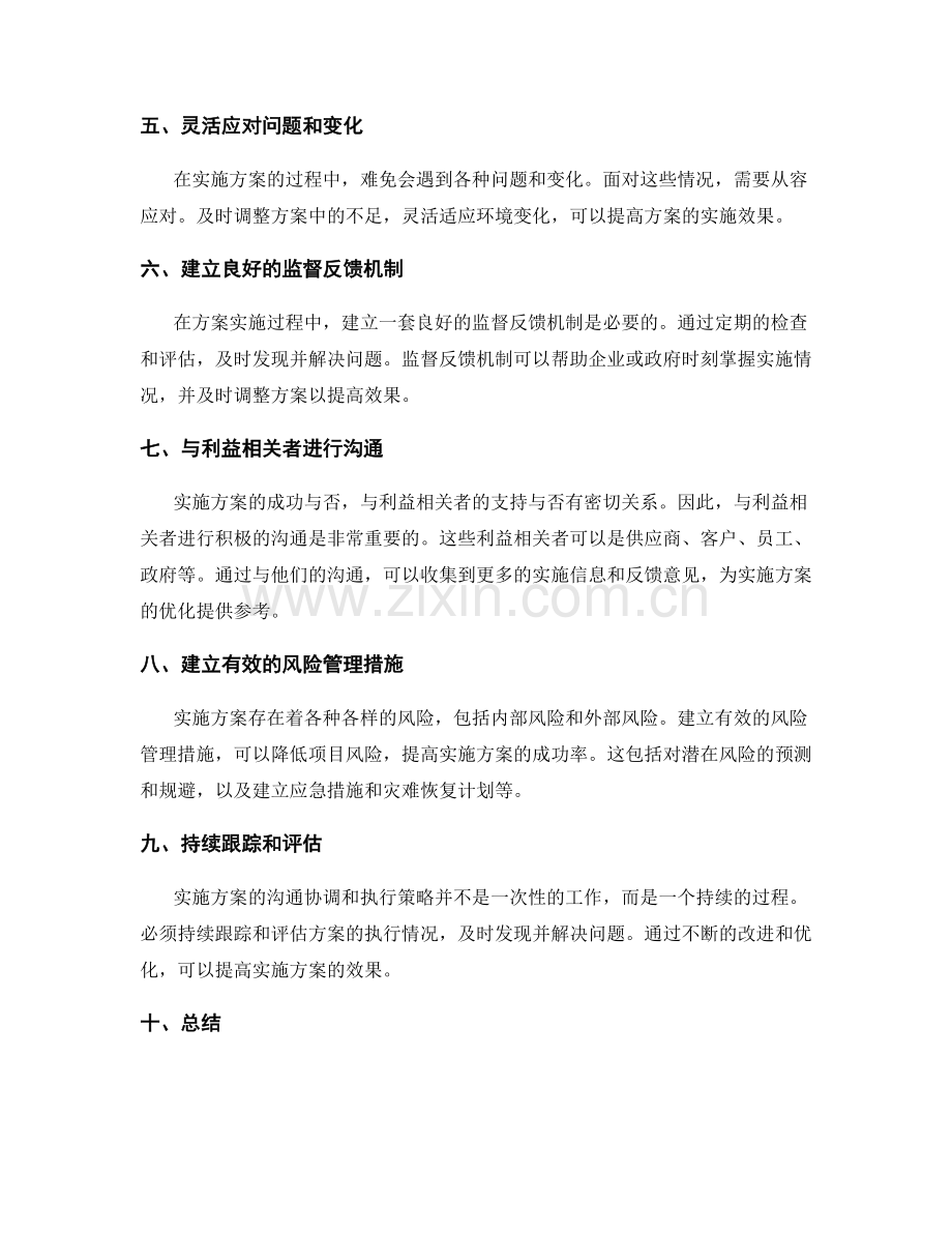 实施方案的沟通协调和执行策略.docx_第2页