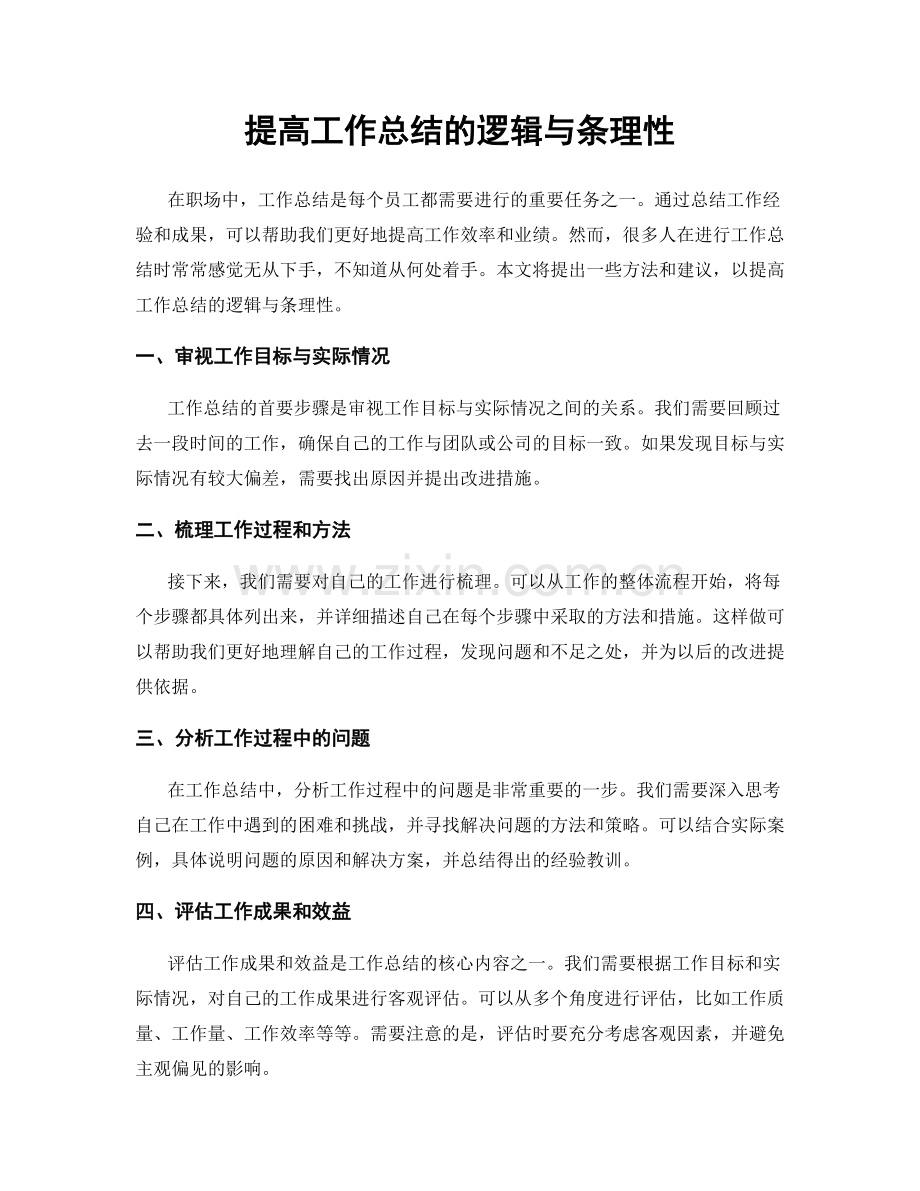 提高工作总结的逻辑与条理性.docx_第1页