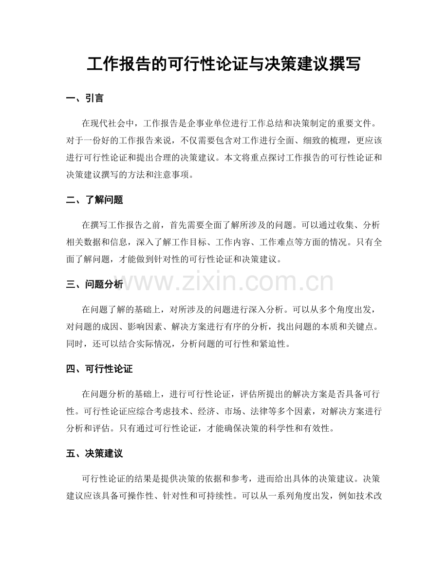 工作报告的可行性论证与决策建议撰写.docx_第1页